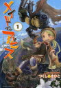 メイドインアビス 1～12巻セット 竹書房 つくしあきひと 以降続刊