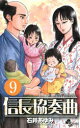 信長協奏曲(コンツェルト) 9 石井あゆみ/著