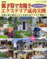 低予算で実現!!エクステリア成功実例 150万円以内 全80例 外構と庭工事のコストを抑えるアイデア満載!!