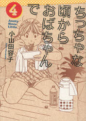 ちっちゃな頃からおばちゃんで 4 小山田容子/著