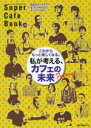 スーパー・カフェ・ブック Vol.11 私が考える、カフェの未来