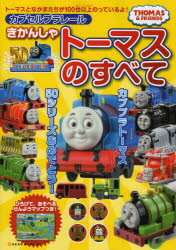 【新品】【本】カプセルプラレールきかんしゃトーマスのすべて　THOMAS　＆　FRIENDS