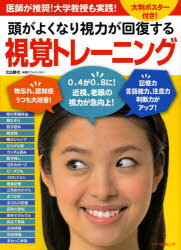 頭がよくなり視力が回復する視覚トレーニング　北出勝也/著