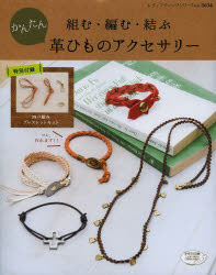 ■ISBN/JAN:9784834736342★日時指定・銀行振込をお受けできない商品になります商品情報商品名組む・編む・結ぶかんたん革ひものアクセサリー　フリガナクム　アム　ムスブ　カンタン　カワヒモ　ノ　アクセサリ−　レデイ　ブテイツク　シリ−ズ　3634出版年月201308出版社ブティック社大きさ64P　26cm