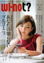 wi‐not?　「どうしてそれじゃ、いけないの?」。ワインと食の新エンタテイメントマガジン。　vol．6(2013October)　あ…