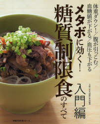 メタボに効く!糖質制限食のすべて 体重ダウン!/腹が引っこむ/血糖値が下がる/血圧も下がる 入門編