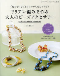 リリアン編みで作る大人のビーズアクセサリー 編んでつなげるだけでかんたん手作り 関けい子/監修