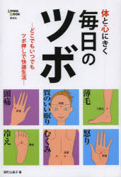 体と心にきく毎日のツボ 冷え ストレス 小顔 肥満 ギックリ腰 薄毛 どこでもいつでもツボ押しで快適生活 集英社 深町公美子