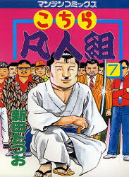 こちら凡人組　　　7　新田　たつお