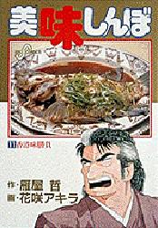 美味しんぼ　11　香港味勝負　雁屋哲/作　花咲アキラ/画雁屋　哲のサムネイル