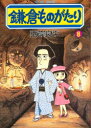 鎌倉ものがたり 8