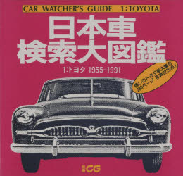 ■ISBN:9784544091311★日時指定・銀行振込をお受けできない商品になりますタイトル日本車検索大図鑑　1　トヨタ　1955−1991ふりがなにほんしやけんさくだいずかん11し−じ−11とよた発売日199110出版社二玄社ISBN9784544091311大きさ280P　24×26cm