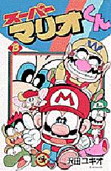 スーパーマリオくん 13