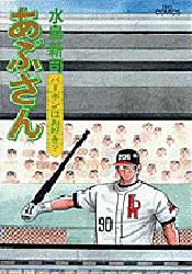 あぶさん　58　バーボンはお好き?　水島新司/著