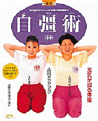 自彊術 1日15分のストレッチ体操で健康を創る