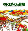 ■ISBN:9784566001312★日時指定・銀行振込をお受けできない商品になります商品情報商品名マルコポーロの冒険　G．P．チェゼラーニ　P．ヴェントゥーラフリガナマルコポ−ロ　ノ　ボウケン　タンケン　ト　コウカイ　ハツクツ　シリ−ズ著者名G．P．チェゼラーニ　P．ヴェントゥーラ出版年月198003出版社評論社