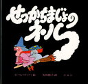 【新品】【本】せっかちまじょのネル モーリン・ロッフィ 矢川 澄子