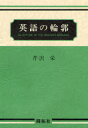 英語の輪郭 芹沢 栄(3)