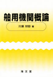 ■ジャンル：工学＞機械工学＞機械工学その他■ISBN：9784303300586■商品名：舶用機関概論 川瀬 好郎★日時指定・銀行振込・コンビニ支払を承ることのできない商品になります商品情報商品名舶用機関概論　川瀬　好郎フリガナハクヨウ　キカイ　ガイロン著者名川瀬　好郎出版社海文堂出版