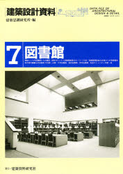 図書館　建築思潮研究所　編
