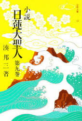 小説 日蓮大聖人 9 湊 邦三