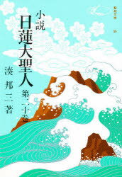 ■ISBN：9784412003323★日時指定をお受けできない商品になります商品情報商品名小説　日蓮大聖人　　20　湊　邦三フリガナシヨウセツ　ニチレン　ダイシヨウニン　20　セイキヨウ　ブンコ　96著者名湊　邦三出版年月197609出版社聖教新聞社