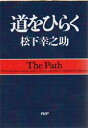 道をひらく 松下幸之助/著