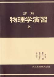 詳解　物理学演習　上　後藤憲一他編