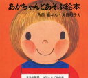あかちゃんとあそぶ絵本 全4冊セット 角田 巌