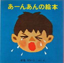 あーんあんの絵本 4巻セット