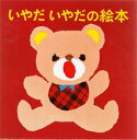 いやだいやだの絵本 4巻セット