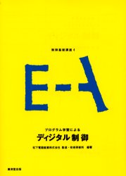 ■ジャンル：工学＞電気電子工学＞計測・制御■ISBN：9784331150603■商品名：デジタル制御 松下電気工学院 編★日時指定・銀行振込・コンビニ支払を承ることのできない商品になります商品情報商品名デジタル制御　松下電気工学院　編フリガナデジタル　セイギヨ　セイギヨ　キソ　コウザ　4著者名松下電気工学院　編出版社廣済堂出版