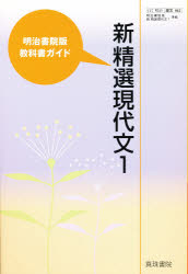 明治版教科書ガイド 042新精選現代文1