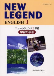 NEW LEGEND ENGLISH 1学習の手引 ニューレジェンド1準拠 鈴木英一/ほか著