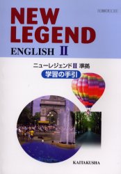 NEW LEGEND ENGLISH 2学習の手引 ニューレジェンド2準拠 鈴木英一/ほか著