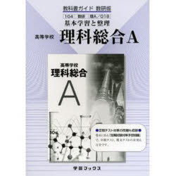 ■ISBN：9784877407513★日時指定をお受けできない商品になります商品情報商品名教科書ガイド数研版　018　理科総合A　フリガナ018　リカ　ソウゴウ　エ−　A　2007出版年月200702出版社学習ブックス