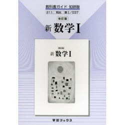 ■ISBN：9784877403140★日時指定をお受けできない商品になります商品情報商品名知研版自習書　037　新数学1　フリガナ37　チケンバン　カイテイバン　シン　スウガク　1　2007出版年月200702出版社学習ブックス