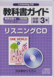 教出版 リスニングCD ワンワールド3年