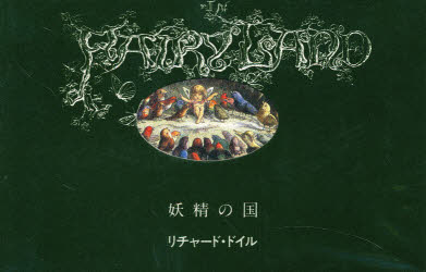 妖精の国 R．ドイル