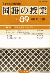■ISBN/JAN：9784752800897★日時指定をお受けできない商品になります商品情報商品名国語の授業　NO．89　児童言語研究会　編フリガナコクゴ　ノ　ジユギヨウ　ナンバ−　89　NO著者名児童言語研究会　編出版年月198812出版社一光社