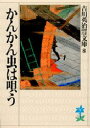 かんかん虫は唄う　吉川英治/著