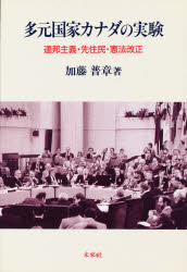 多元国家カナダの実験　連邦主義・先住民・憲法改正　加藤普章/著