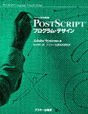 PostScriptプログラム・デザイン ページ記述言語 Adobe Systems/著 松村邦仁/訳