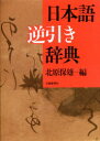 日本語逆引き辞典　北原保雄/編