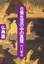 日常生活の中の真理 仏典篇 谷口雅春/著