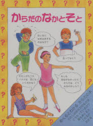 ■ISBN:9784566002050★日時指定・銀行振込をお受けできない商品になります商品情報商品名からだのなかとそと　めくるとわかるからだの本　クレア・スモールマン/さく　エドウィナ・リデル/え　佐藤見果夢/やくフリガナカラダ　ノ　ナカ　ト　ソト　メクル　ト　ワカル　カラダ　ノ　ホン　エホン　ノ　ヘヤ　シカケ　エホン　ノ　ホンダナ著者名クレア・スモールマン/さく　エドウィナ・リデル/え　佐藤見果夢/やく出版年月199010出版社評論社大きさ1冊　29cm