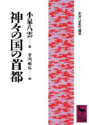 【新品】【本】神々の国の首都　小泉八雲/著　平川祐弘/編