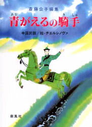 青がえるの騎手 中国民話 斎藤公子/編集 チエルシノヴァ/絵