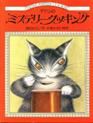 【新品】【本】ダヤンのミステリークッキング 池田あきこ/作 佐藤かずよ/料理