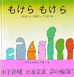 もけら もけら 絵本 もけらもけら 山下洋輔/ぶん 元永定正/え 中辻悦子/構成